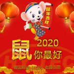 2020新春快樂(lè) 2020新春快樂(lè)